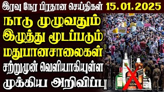 இலங்கையின் முக்கிய செய்திகள் | 15.01.2025 | Today Sri Lanka Tamil News | Akilam News