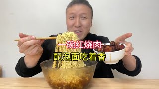 一碗刚出锅的红烧肉，配泡面，大口吃肉感觉好爽，不减肥了！