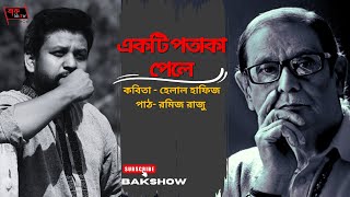 একটি পতাকা পেলে | EKTI POTAKA PELE  | কবি-হেলাল হাফিজ HELAL HAFIZ | Ramiz Razu | BakShow