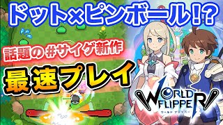 【ワールドフリッパー】話題のサイゲ新作スマホゲームを最速先行プレイ！【ワーフリ】