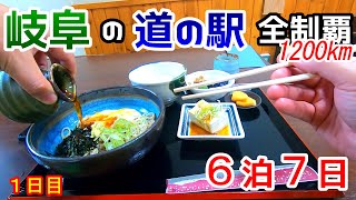 【車中泊】岐阜県の道の駅を６泊７日で全走破に挑戦しました。