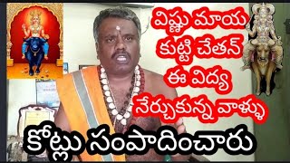 #Vishnu #Maya #kutti #Chetanవిష్ణు మాయ #కుట్టి #చేతన్ విద్య నేర్చుకున్న వాళ్లు కోట్లు సంపాదించారు