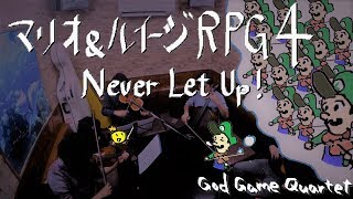 【弦楽四重奏】GGQ: マリオ\u0026ルイージRPG4 - 油断できないこの一瞬！ /  Mario \u0026 Luigi - Never Let Up!