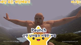 배 나온 남자들의 치열한 싸움, 남자는 주먹으로 싸우지 않는다.