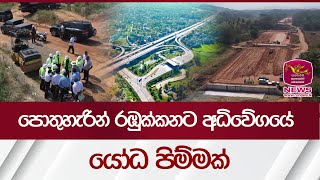 පොතුහැරින් රඹුක්කනට අධිවේගයේ යෝධ පිම්මක් | Road Development | Rupavahini News