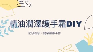 de第一化粧品｜DIY精油潤澤護手霜