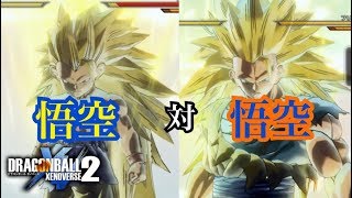 Zの悟空とGTの悟空を比較してみた【ドラゴンボールゼノバース２】