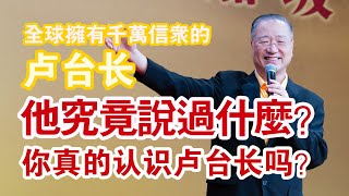 【热话题】卢台长逝世的原因！你真的认识卢台长吗？| 带你走入灵验图腾大师卢台长的真相 ｜为什么卢台长这么多人追随？|  #卢台长 #卢台长去世 #心灵法门