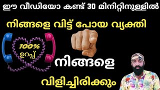 നിങ്ങളെ പിരിഞ്ഞ് പോയവർ 1000X സ്പീഡിൽ നിങ്ങളെ തേടി വരും