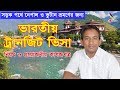 Indian Transit Visa | ভারতীয় ট্রানজিট ভিসা | By Road Nepal & Bhutan Tour | Flying Bird |