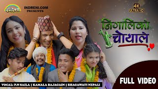 Nigaliko Choyale(निगालिको चोयाले) PN Saila, Bhagawati Nepali, Kalama Bajgain II Official Music Video