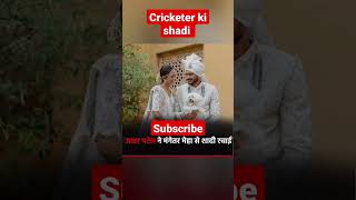 भारतीय क्रिकेटर की शादी 😘😘 #cricket #shadi #lovelife#shortsfeed #shorts #viral #trending #yt #viral
