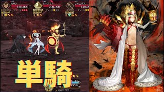 【FGO】ドラコー単騎　イミテーション・グレイルウォー【高難易度】