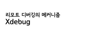xdebug remote debugging 메커니즘