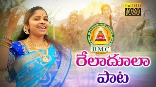 రేలాదూలా పాట Folk song 2019 || Poddupodupu Shankar || Relare Ganga || Bathukamma Music || BMC