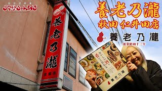 【養老乃瀧】老舗居酒屋チェーン 秋田県内唯一の養老乃瀧 仁井田店