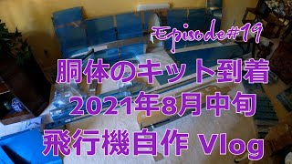 【飛行機制作Vlog】EP19 胴体のキット到着