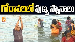 గోదావరి పుణ్య స్నానాలకు పోటెత్తిన భక్తులు | Devotees Takes Holy Bath At Godavari Pushkar Ghat