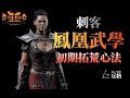 [Diablo II] 養成系列 | 鳳凰攻擊 武學刺客初期拓荒心法