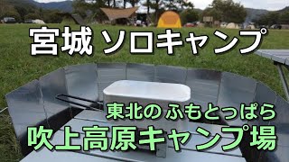 宮城ソロキャンプ【東北のふもとっぱらで一人酒を飲む】吹上高原キャンプ場