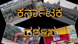 ಕರ್ನಾಟಕ ದರ್ಶನ | Karnataka Darshana Intro | GandhadaGudi | Karnataka