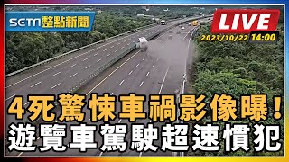 【SETN整點新聞】4死驚悚車禍影像曝！遊覽車駕駛超速慣犯｜三立新聞網 SETN.com