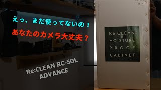 あなたのカメラ大丈夫？　おしゃれな防湿庫を見つけました！　RE：CLEAN