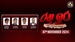 🔴 රතු ඉර කාලීන දේශපාලන සංවාදය || RATHU IRA || 2024-11-07