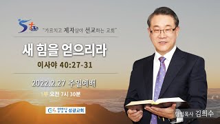 성광교회 2022.02.27 주일예배 1부 실황 | 김희수 목사