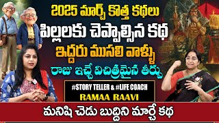 Ramaa Raavi : Best Fun Story 2025 | Best Moral & Bedtime Stories |  Bed Time Stories | SumanTV Pulse