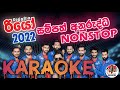 Sampath Anuruddha Nonstop Karaoke | Sampath Anuruddha Karaoke| Sampath Anuruddha Song Karaoke