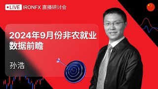 2024年9月份非农就业数据前瞻