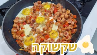 שקשוקה עם נקניקיות מטוגנות