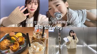 👶🏻첫째 18갤, 둘찌 만삭 20대 엄마의 일상 vlog | 하루필름, 첫째와 일상, 신생아 옷, 야식먹기