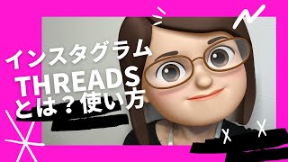 Threadsとは？使い方（インスタグラムアプリ スレッズ）について