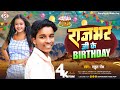 #rahul_rock | राजभर जी के Birthday 🎂🎈 | Rajbhar Ji Ke Birthday #bhojpuri_bday_song 2023