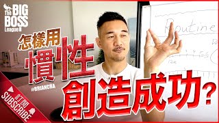 『怎樣用『慣性』創造成功？』 車志健 l Brian Cha l The Big Boss League