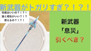 【原神】新武器「息災」が強すぎた件　引くべきか、どのキャラと合うのか？！？！