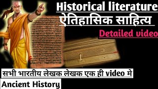 History | Historical literature | इतिहास | ऐतिहासिक साहित्य| for all government exam by vikas