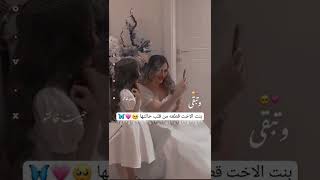 اجمل ستوري لبنت اختي 🙈❤️ حالات واتس اب بنت اختي ✨🖤