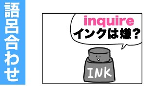 inquire「尋ねる」の覚え方【語呂合せ英単語】