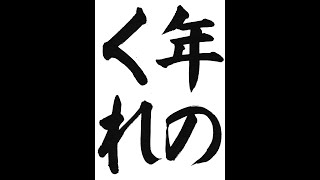 書道・習字・書写のお手本　12月「年のくれ」（e-OTEHON by 書道総研）