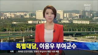 [뉴스투데이] 민선6기 이용우 부여군수