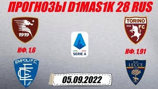 Салернитана - Эмполи / Торино - Лечче | Прогноз на матчи Итальянской серии А 5 сентября 2022.