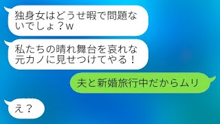 元カレの結婚式の招待状を送ってくる女「独身だから暇だと思ってるの？」私「夫と新婚旅行中で無理だよ」→代わりに別の人を招待した結果www