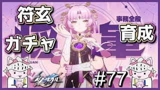 【崩壊：スターレイル】 #77 実装当日に引くに決まってるだろ！符玄をお迎えするぞ！