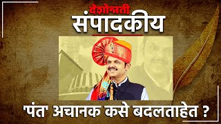 देशोन्नती संपादकीय | 'पंत' अचानक कसे बदलताहेत ? | Devendra Fadnavis | Maharashtra