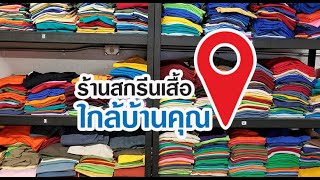 Lomhaijai : EP.191 ร้านสกรีนเสื้อใกล้บ้านคุณ