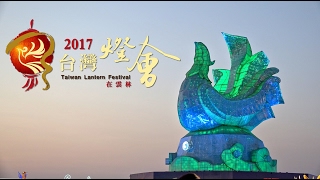 2017 台灣燈會\