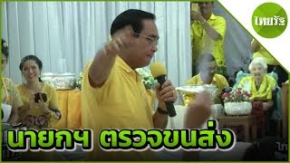 นายกฯ ตรวจความพร้อมขนส่งหมอชิต | 11-04-62 | ข่าวเช้าไทยรัฐ